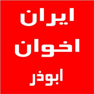 نمایندگی اخوان خیابان ابوذر