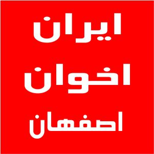 نمایندگی اخوان اصفهان