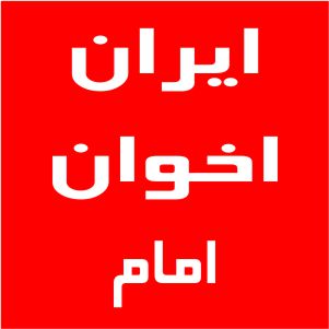 نمایندگی اخوان خیابان امام