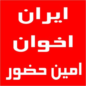 نمایندگی اخوان امین حضور