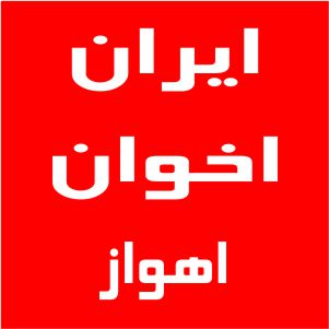 نمایندگی اخوان اهواز