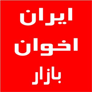 نمایندگی اخوان بازار
