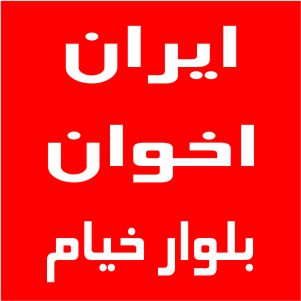 نمایندگی اخوان بلوار خیام