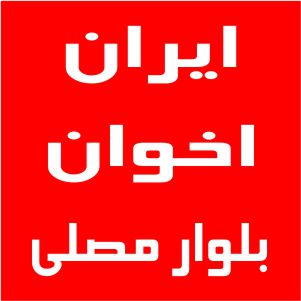نمایندگی اخوان بلوار مصلی