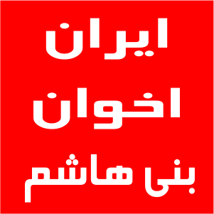 نمایندگی اخوان بنی هاشم