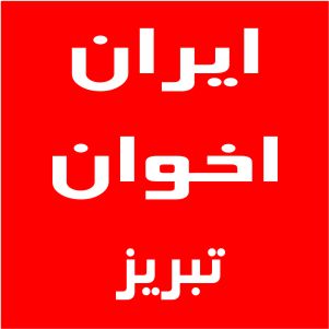 نمایندگی اخوان تبریز