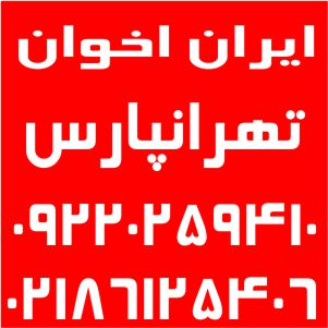 نمایندگی اخوان تهرانپارس