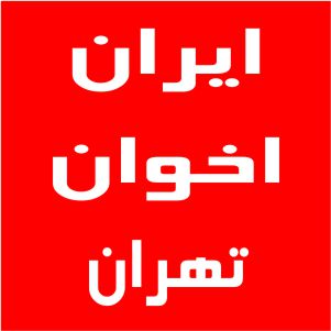 نمایندگی اخوان تهران