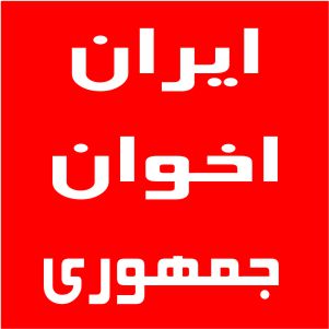 نمایندگی اخوان جمهوری