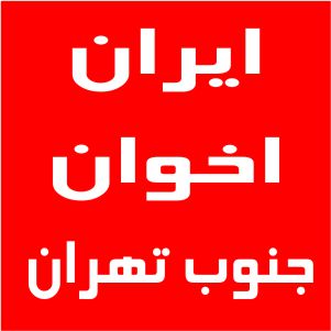 نمایندگی اخوان جنوب تهران