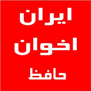 نمایندگی اخوان خیابان حافظ
