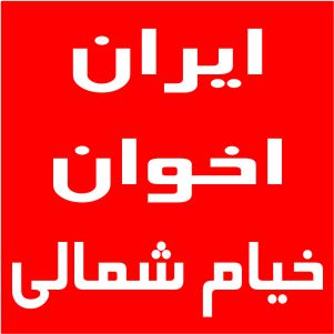 نمایندگی اخوان خیام شمالی