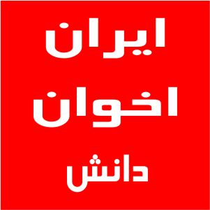 نمایندگی اخوان خیابان دانش