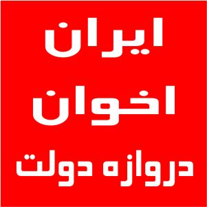 نمایندگی اخوان دروازه دولت