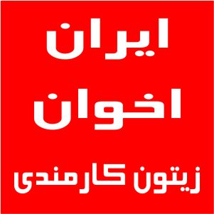 نمایندگی اخوان زیتون کارمندی