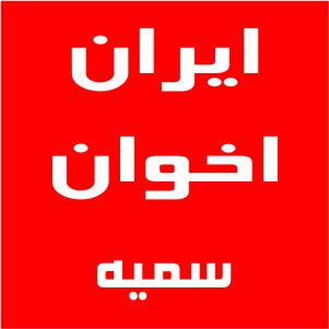 نمایندگی اخوان سمیه