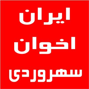 نمایندگی اخوان سهروردی