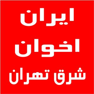 نمایندگی اخوان شرق تهران