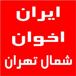 نمایندگی اخوان شمال تهران
