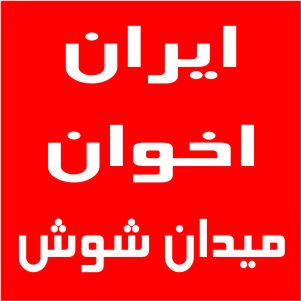 نمایندگی اخوان میدان شوش