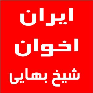 نمایندگی اخوان شیخ بهائی