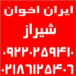 نمایندگی اخوان شیراز