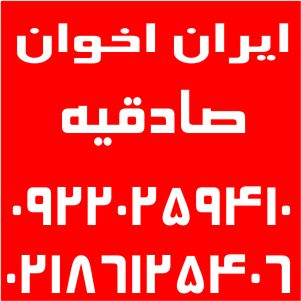 نمایندگی اخوان صادقیه