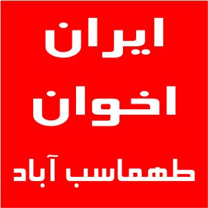 نمایندگی اخوان طهماسب آباد