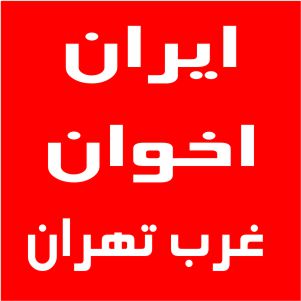 نمایندگی اخوان غرب تهران