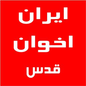 نمایندگی اخوان خیابان قدس