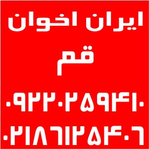 نمایندگی اخوان قم