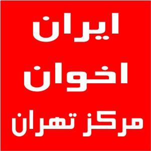 نمایندگی اخوان مرکز شهر تهران