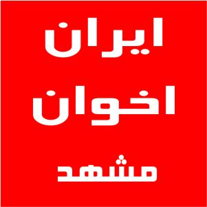 نمایندگی اخوان مشهد