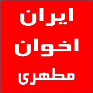 نمایندگی اخوان خیابان مطهری