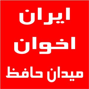 نمایندگی اخوان میدان حافظ
