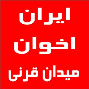 نمایندگی اخوان میدان قرنی