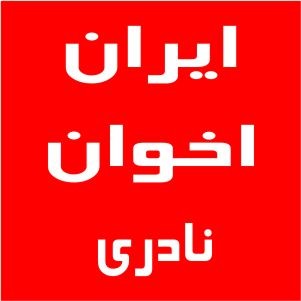 نمایندگی اخوان خیابان نادری