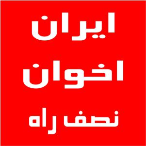 نمایندگی اخوان نصف راه