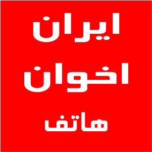نمایندگی اخوان خیابان هاتف