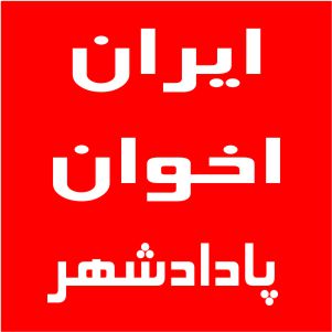 نمایندگی اخوان پادادشهر
