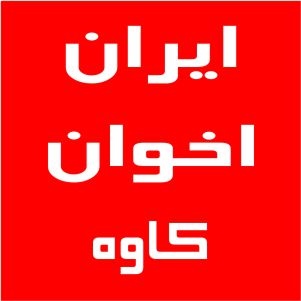 نمایندگی اخوان کاوه