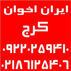 نمایندگی اخوان کرج