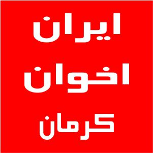 نمایندگی اخوان کرمان