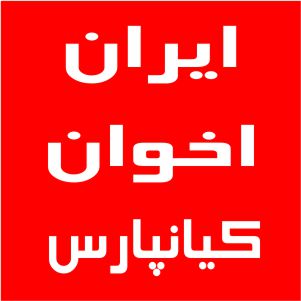 نمایندگی اخوان کیانپارس