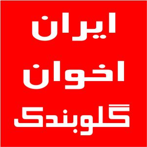 نمایندگی اخوان گلوبندک