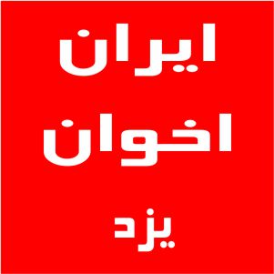 نمایندگی اخوان یزد